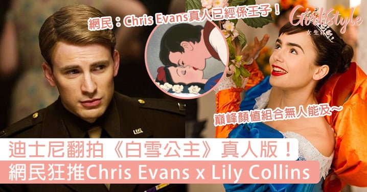 迪士尼翻拍《白雪公主》真人版！網民狂推Chris Evans x Lily Collins，巔峰顏值組合無人能及～