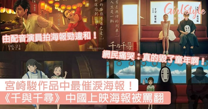 這絕對是宮崎駿作品中最催淚海報！《千與千尋》中國上映海報被罵翻，網民痛哭：真的毀了童年啊！