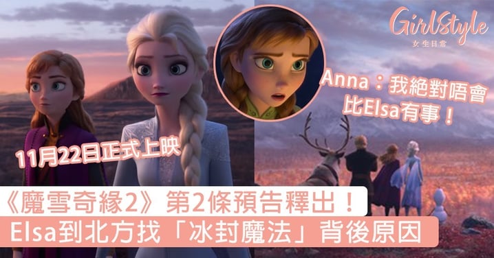 《魔雪奇緣2》第2條預告釋出！Elsa到北方找「冰封魔法」背後原因，Anna霸氣表白惹魔雪迷期待～