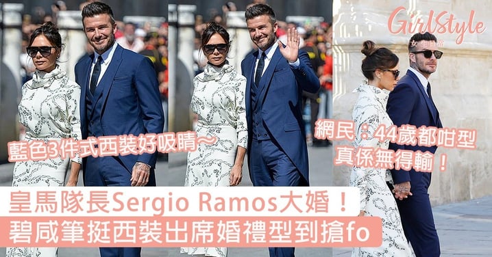 皇馬隊長Sergio Ramos大婚！碧咸筆挺西裝出席婚禮型到搶fo，3件式西裝無得輸～