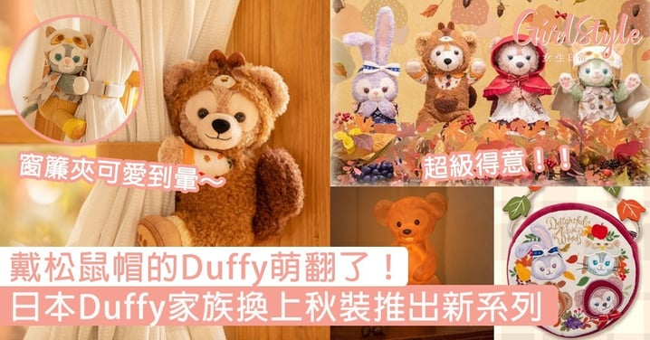 戴松鼠帽的Duffy萌翻了！日本Duffy家族換上秋裝推出新系列，望著Duffy窗簾夾真的秒融化～