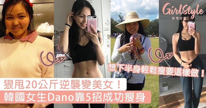 狠甩20公斤逆襲變美女！韓國女生Dano靠5招成功瘦身，下半身輕鬆瘦要這樣做～