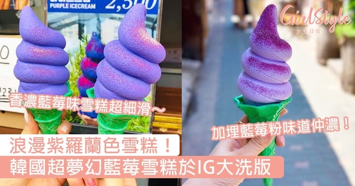浪漫紫羅蘭色雪糕！韓國超夢幻藍莓雪糕於IG大洗版，香濃藍莓味雪糕超細滑～