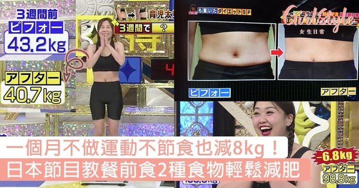 一個月不做運動不節食也減8kg！日本節目教用2種食物輕鬆減肥，絕對是懶人減肥法無誤～