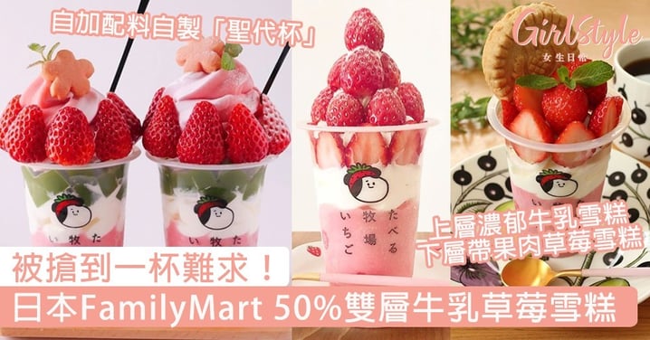 被搶到一杯難求！日本FamilyMart 50%雙層牛乳草莓雪糕，198円就食到～