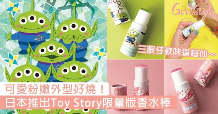 可愛粉嫩外型好燒！日本推出Toy Story限量版香水棒，三眼仔款味道超仙～