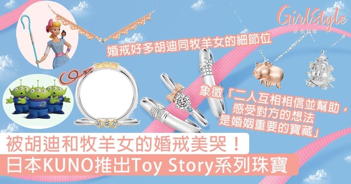 被胡迪和牧羊女的婚戒美哭！日本KUNO推出Toy Story系列珠寶，牧羊女鎖骨鏈顯氣質～