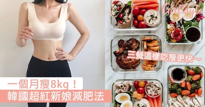 一個月瘦8kg！韓國超紅新娘減肥法，三餐這樣吃瘦更快～