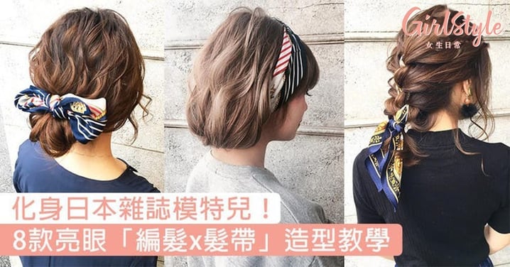 化身日本雜誌模特兒！8款日系「編髮x髮帶」造型教學，超適合夏日的亮眼活潑髮型〜