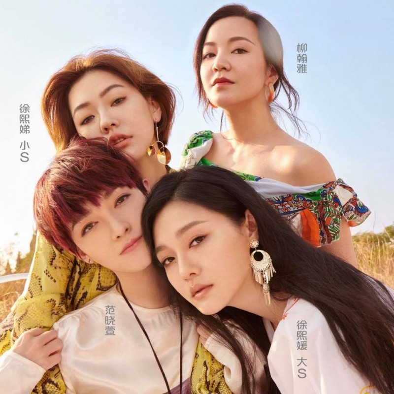 【我們是真正的朋友】大S、小S、范曉萱及阿雅「四姊妹」