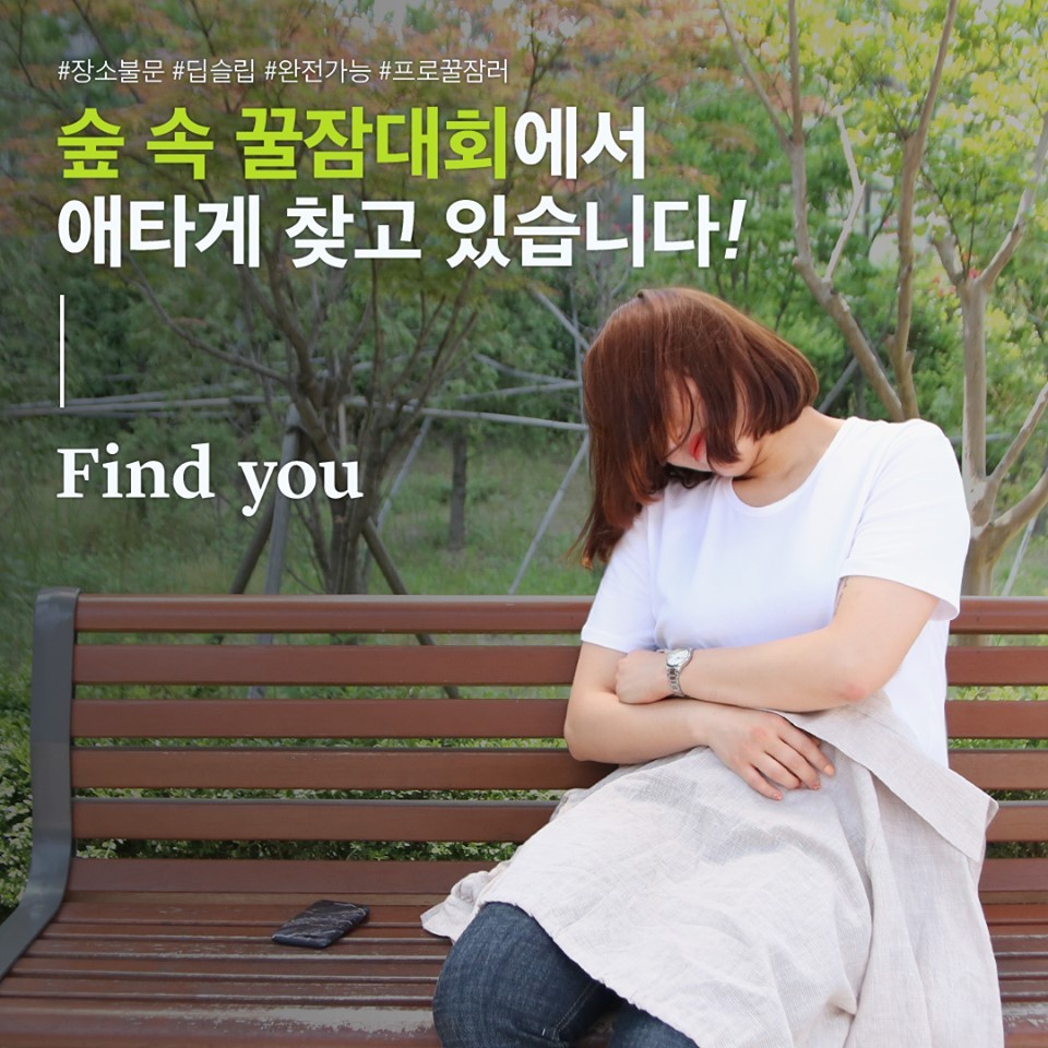 繼發呆大賽後另一創舉！韓國舉辦「瞓覺比賽」，瞓得最耐＋心率最平穩可獲得豐富獎金！