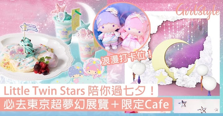 Little Twin Stars陪你過七夕！東京超夢幻展覽＋Cafe，於浪漫星空雲朵間拍照〜