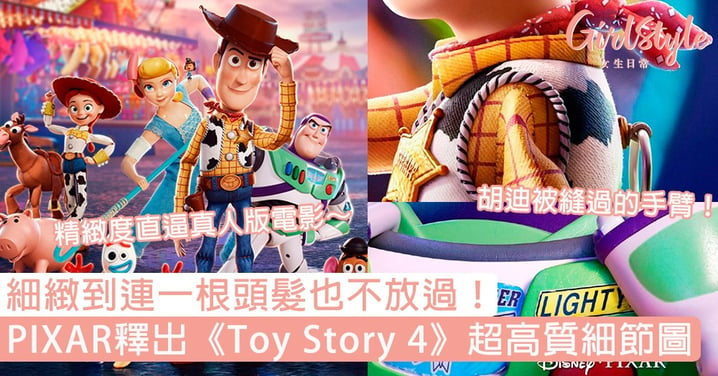 細緻到連一根頭髮也不放過！PIXAR官方釋出《Toy Story 4》超高質細節圖，精緻度直逼真人版電影！