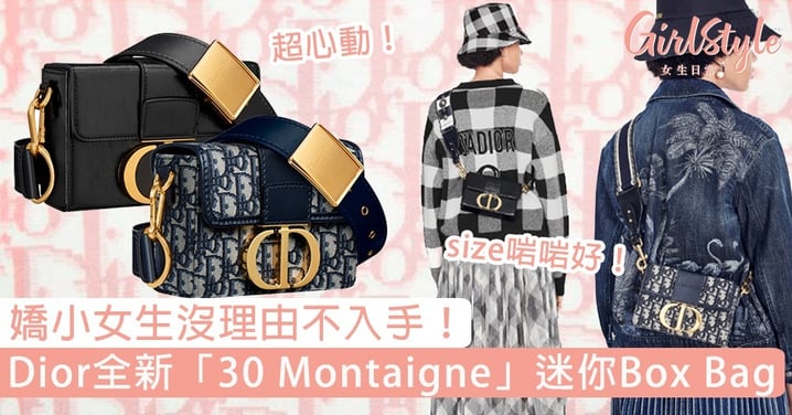 嬌小女生沒理由不入手！Dior全新30 Montaigne迷你版Box Bag，尺寸剛好得讓人一秒心動！