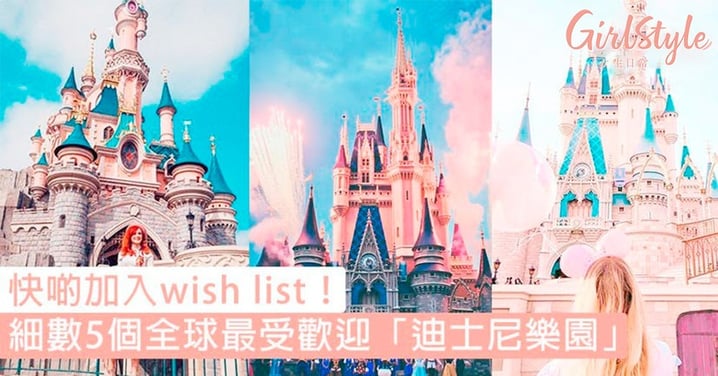 快啲加入wish list！細數5個全球最受歡迎「迪士尼樂園」，最美的粉紅城堡原來在這裡！
