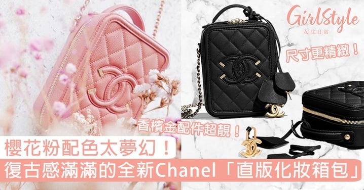 櫻花粉配色太夢幻！復古感滿滿的Chanel全新「直版化妝箱包」，小巧尺寸讓嬌小女生超心動！