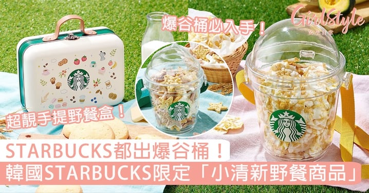 STARBUCKS都出爆谷桶！韓國STARBUCKS限定「小清新野餐商品」，手提野餐盒未免太有質感！