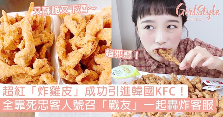 超紅「炸雞皮」成功引進韓國KFC！死忠客人號召「想吃雞皮的戰友」轟炸KFC客服：韓國人的偶像！