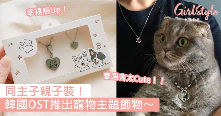 把愛寵掛在心上！韓國OST推出寵物主題飾物，和主子一起戴上親子頸鏈幸福感Up！