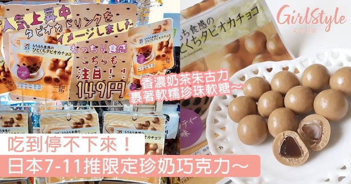 櫻花妹瘋搶！日本7-11推限定珍奶巧克力，裡面裹著軟糯珍珠吃到停不下來！