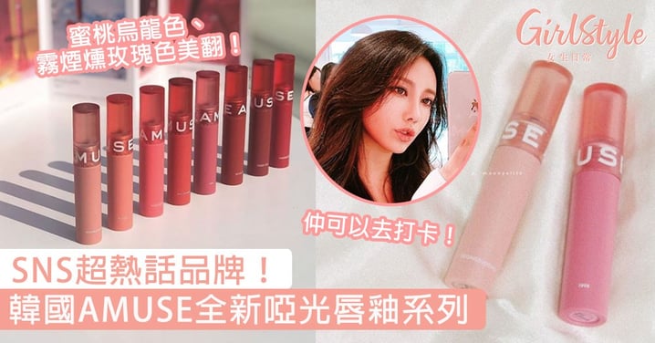 韓妞都默默收藏這品牌！韓國AMUSE推全新啞光唇釉系列，蜜桃烏龍色、霧煙燻玫瑰色美翻！