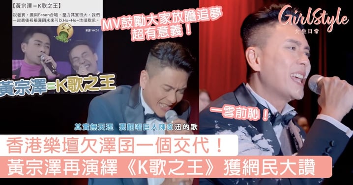 澤囝一雪前恥！黃宗澤再演繹《K歌之王》獲網民大讚，網：「香港樂壇欠黃宗澤一個交代！」