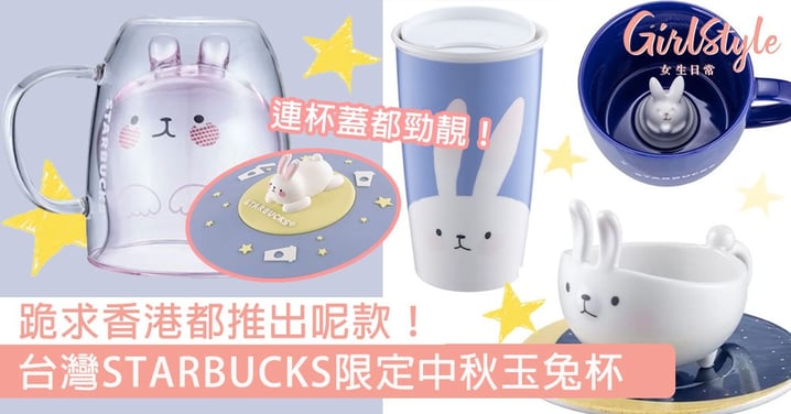 跪求香港都推出呢款！台灣STARBUCKS超可愛玉兔杯，為了這個杯子我願意飛到台灣！