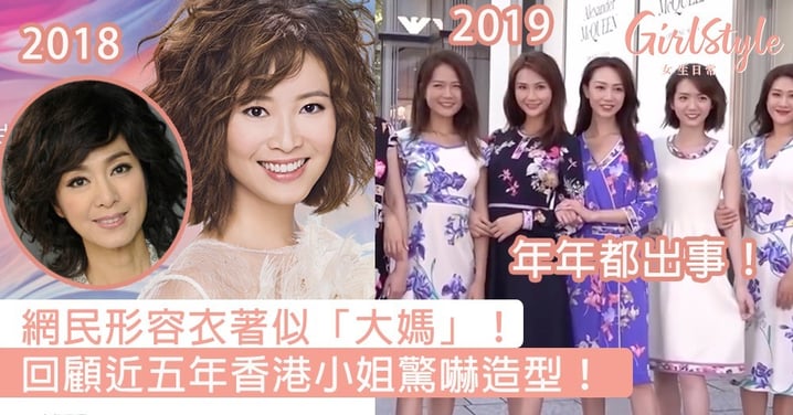 【香港小姐2019】網民形容衣著似「大媽」！回顧近五年港姐驚嚇造型！