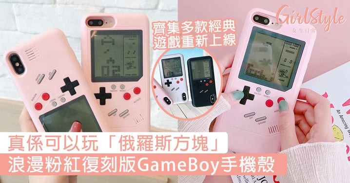 真係可以玩「俄羅斯方塊」！浪漫粉紅復刻版GameBoy手機殼，齊集多款經典遊戲重新上線！
