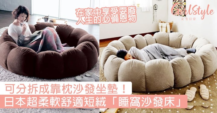 可分拆成靠枕沙發坐墊！日本超柔軟舒適短絨「睡窩沙發床」，在家中享受耍廢人生的必備恩物！