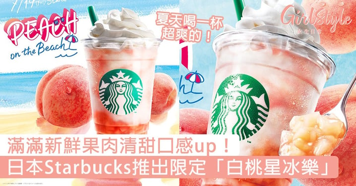 夏天喝一杯超爽的！日本Starbucks推出期間限定「白桃海灘星冰樂」，滿滿新鮮果肉清甜口感up！