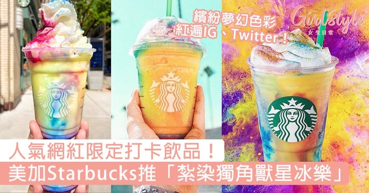 人氣網紅限定打卡飲品！美加Starbucks推「紮染獨角獸星冰樂」，繽紛夢幻色彩紅遍IG、Twitter！
