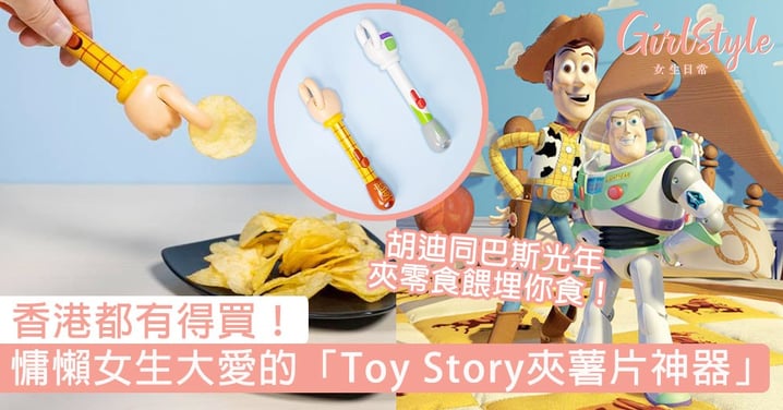 香港都有得買！慵懶女生大愛的「Toy Story夾薯片神器」，胡迪同巴斯光年夾零食餵埋你食！