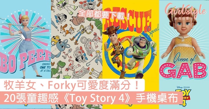 全部都要下載！官方釋出20張童趣感《Toy Story 4》手機桌布，牧羊女、Forky可愛度滿分！