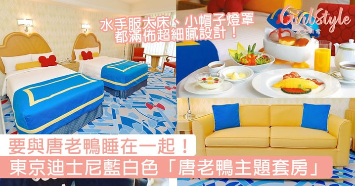 要與唐老鴨睡在一起！日本東京迪士尼藍白色「唐老鴨主題套房」，水手服大床、小帽子燈罩都滿佈超細膩設計！