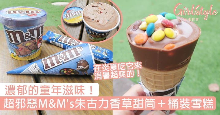 濃郁的童年滋味！台灣超商推超邪惡「M&M's朱古力香草甜筒＋桶裝雪糕」，在炎夏吃它來消暑超爽的！