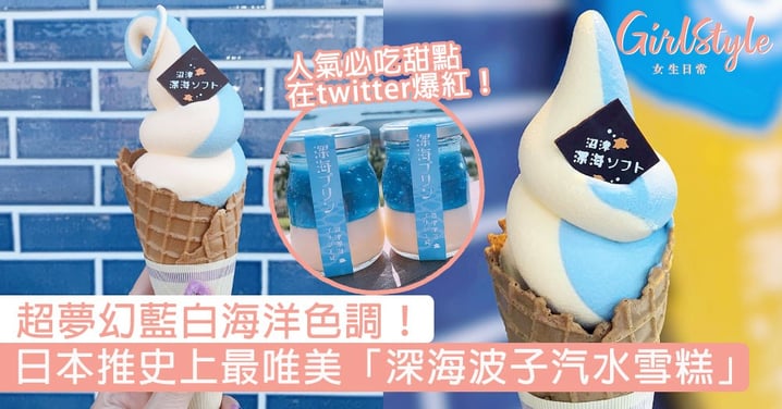 超夢幻藍白海洋色調！日本靜岡推史上最唯美「深海波子汽水雪糕」，人氣必吃甜點在twitter爆紅！