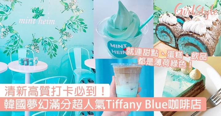 清新高質打卡必到！韓國夢幻滿分超人氣Tiffany Blue咖啡店，就連甜點、蛋糕、飲品都是薄荷綠色！