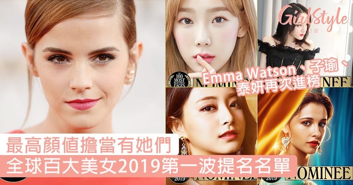 最高顏值擔當有她們！全球百大美女2019第一波提名名單，Emma Watson、子瑜、泰妍再次進榜！