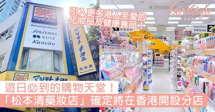 遊日必到的購物天堂！日本「松本清藥妝店」確定將在香港開設分店，引入更多港人至愛的化妝品及健康食品！