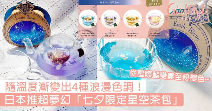 隨溫度漸變出4種浪漫色調！日本推超夢幻「七夕限定星空茶包」，從星際藍至粉櫻色把你帶進閃爍銀河中！