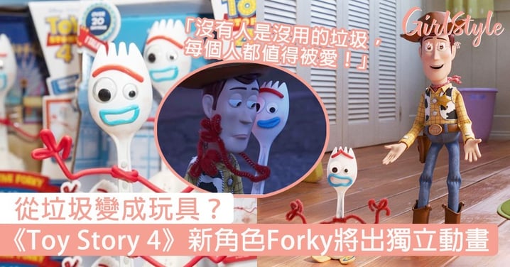 從垃圾變成玩具？《Toy Story 4》新角色Forky將推出獨立動畫，「沒人是沒用的垃圾，每個人都值得被愛！」