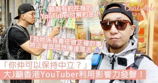 「你仲可以保持中立?」大J籲香港YouTuber利用自己影響力做正確的事,願為有約在身的YouTuber付解約金!