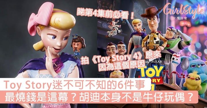 睇第4集前必看！Toy Story迷不可不知的6件事，最燒錢是這幕？胡迪本身不是牛仔玩偶？