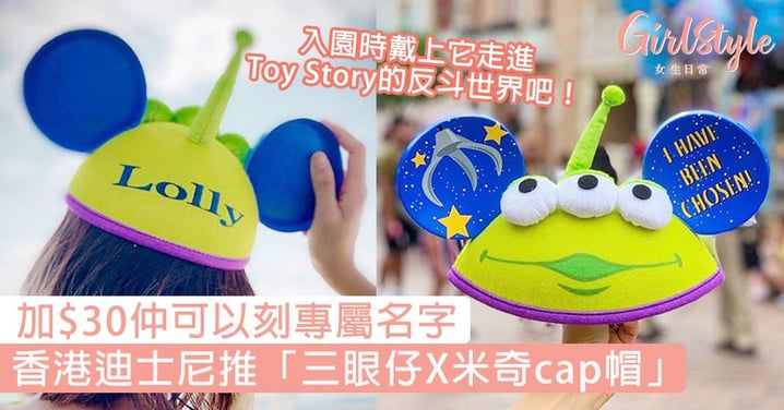 加$30仲可以刻專屬名字！香港迪士尼推「三眼仔X米奇cap帽」，入園時戴上它走進Toy Story的反斗世界吧！