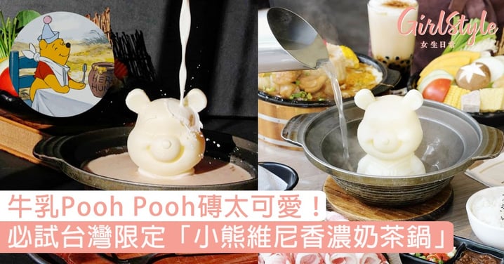 牛乳Pooh Pooh磚太可愛！必試台灣限定「小熊維尼香濃奶茶鍋」，牛乳幼滑、茶香馥郁超邪惡！