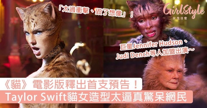 《貓》電影版釋出首支預告！Taylor Swift貓女造型太逼真驚呆網民，華麗歌舞場景引人入勝～