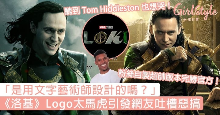 醜到Tom Hiddleston也想哭！《洛基》Logo太馬虎引發網友吐槽惡搞，粉絲：是用文字藝術師設計的嗎？