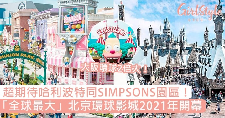 超期待哈利波特同SIMPSONS園區！「全球最大」北京環球影城2021年開幕，是大阪環球的2倍大！
