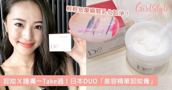 卸妝Ｘ護膚一Take過！DUO「美容精華卸妝膏」日本銷量破800萬瓶，五合一強大功效超驚艷～